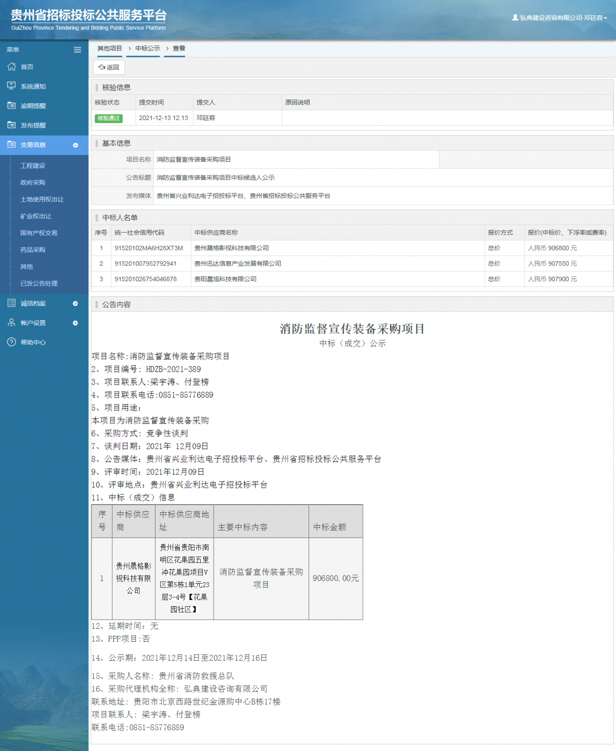 工程建設(shè)中標(biāo)候選人公示查看 _ 貴州招標(biāo)投標(biāo)公共服務(wù)平臺(tái)