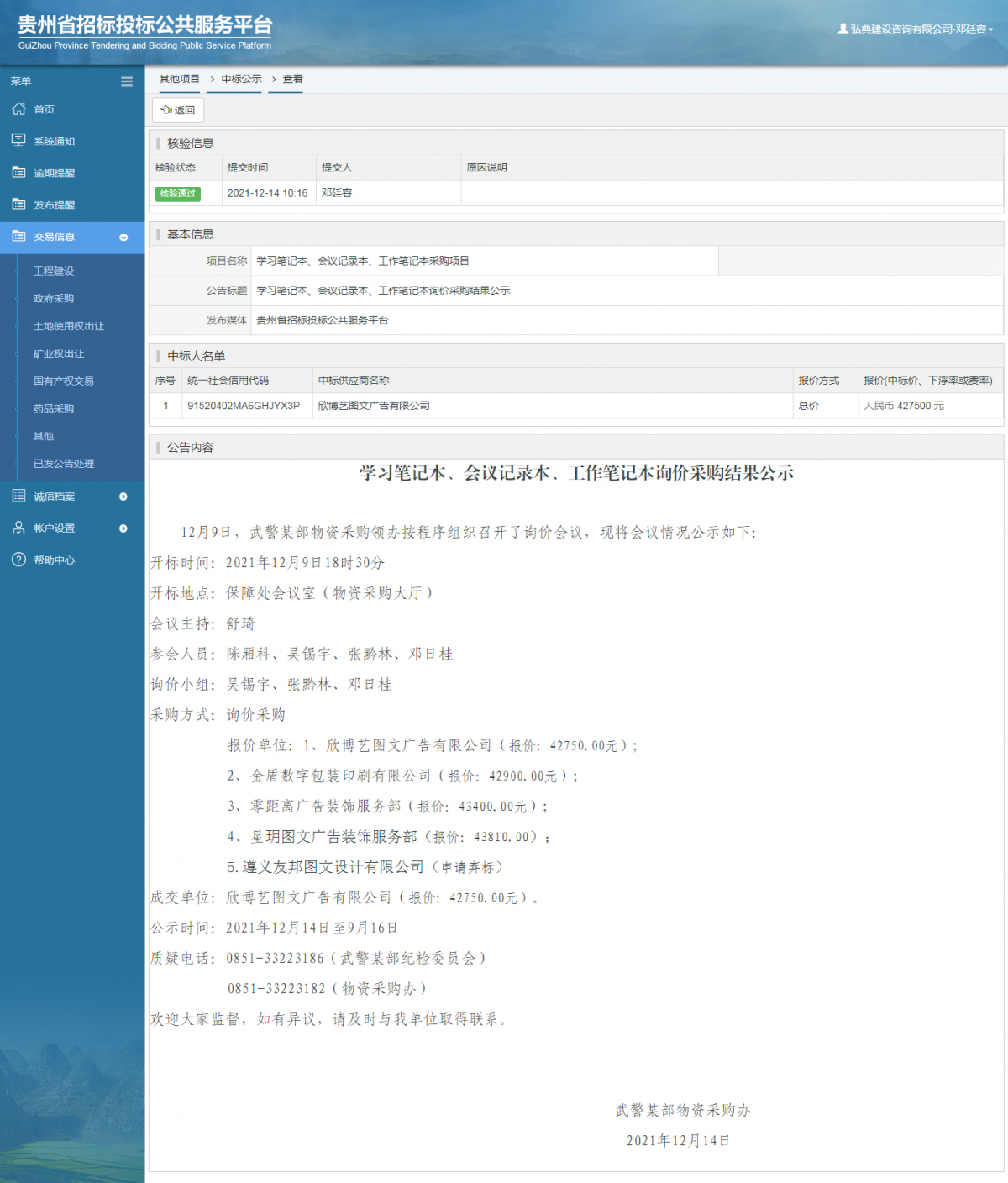 工程建設(shè)中標候選人公示查看 _ 貴州招標投標公共服務(wù)平臺