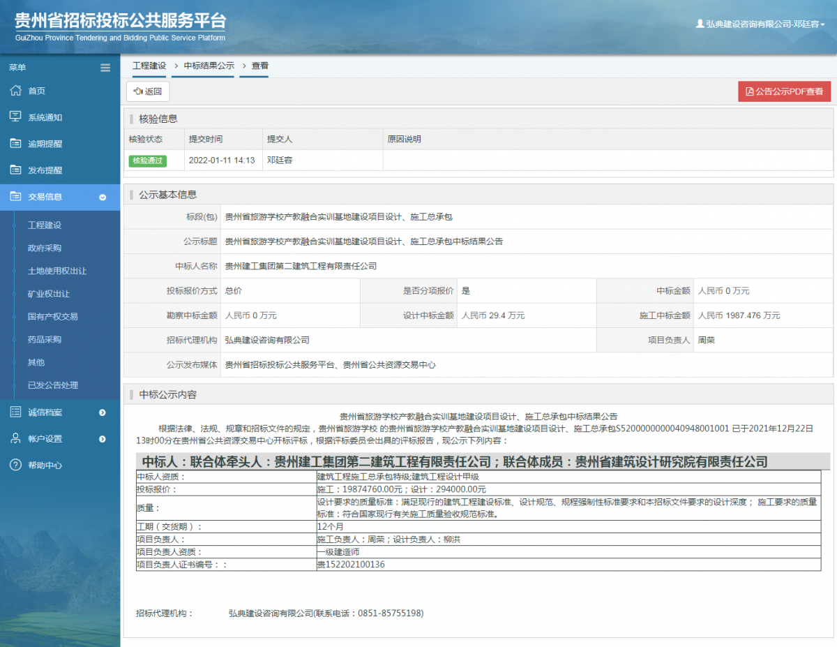 工程建設(shè)中標(biāo)結(jié)果公示查看 _ 貴州招標(biāo)投標(biāo)公共服務(wù)平臺(tái)