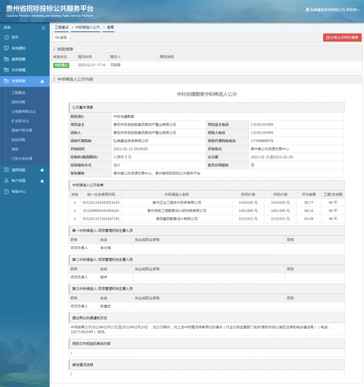 工程建設中標候選人公示查看 _ 貴州招標投標公共服務平臺