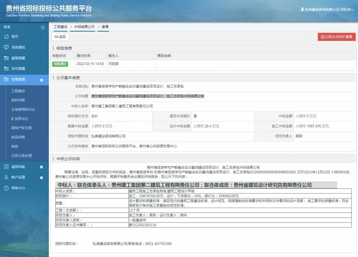 工程建設(shè)中標(biāo)結(jié)果公示查看 _ 貴州招標(biāo)投標(biāo)公共服務(wù)平臺(tái)