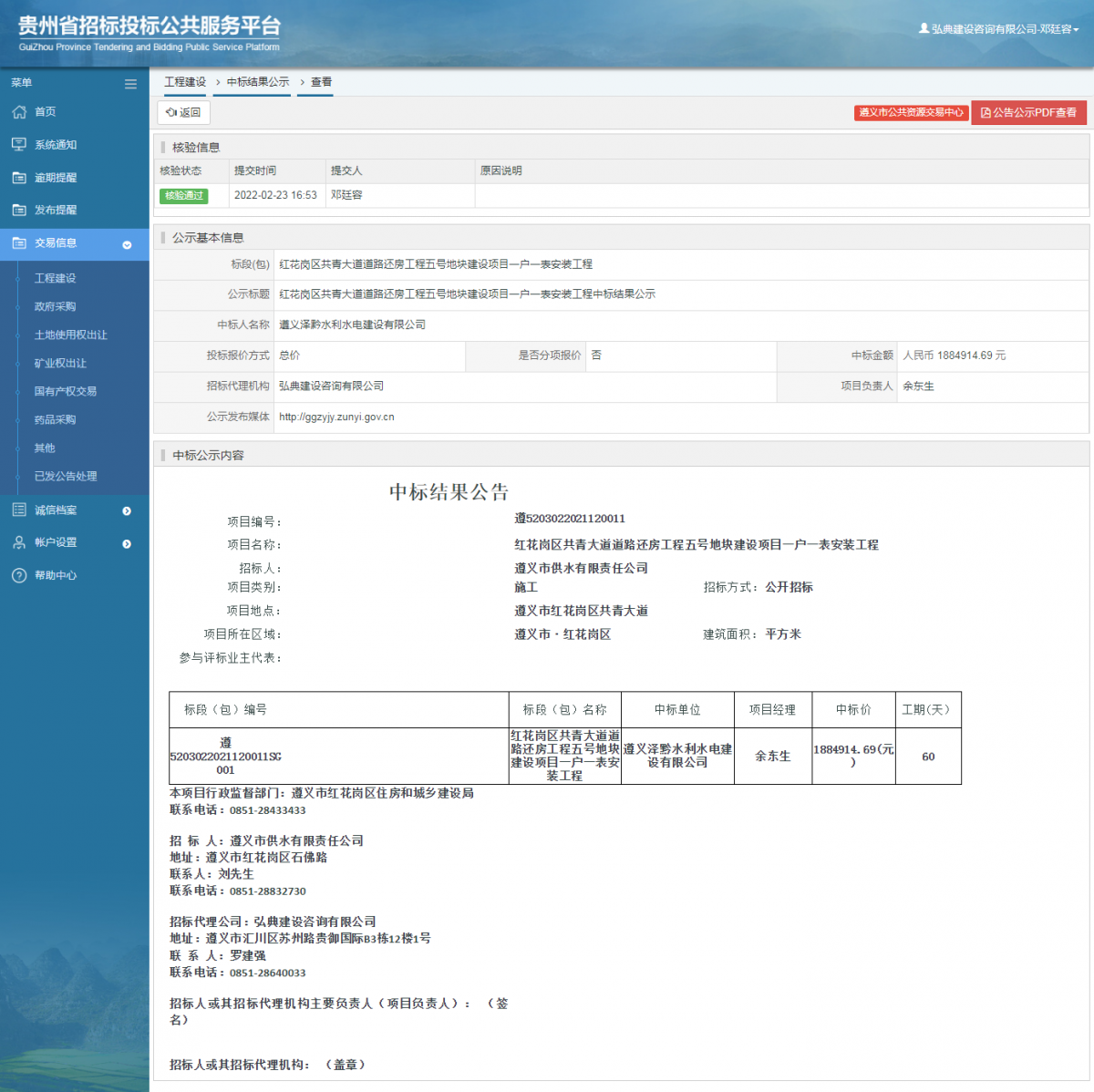 工程建設中標結果公示查看 _ 貴州招標投標公共服務平臺