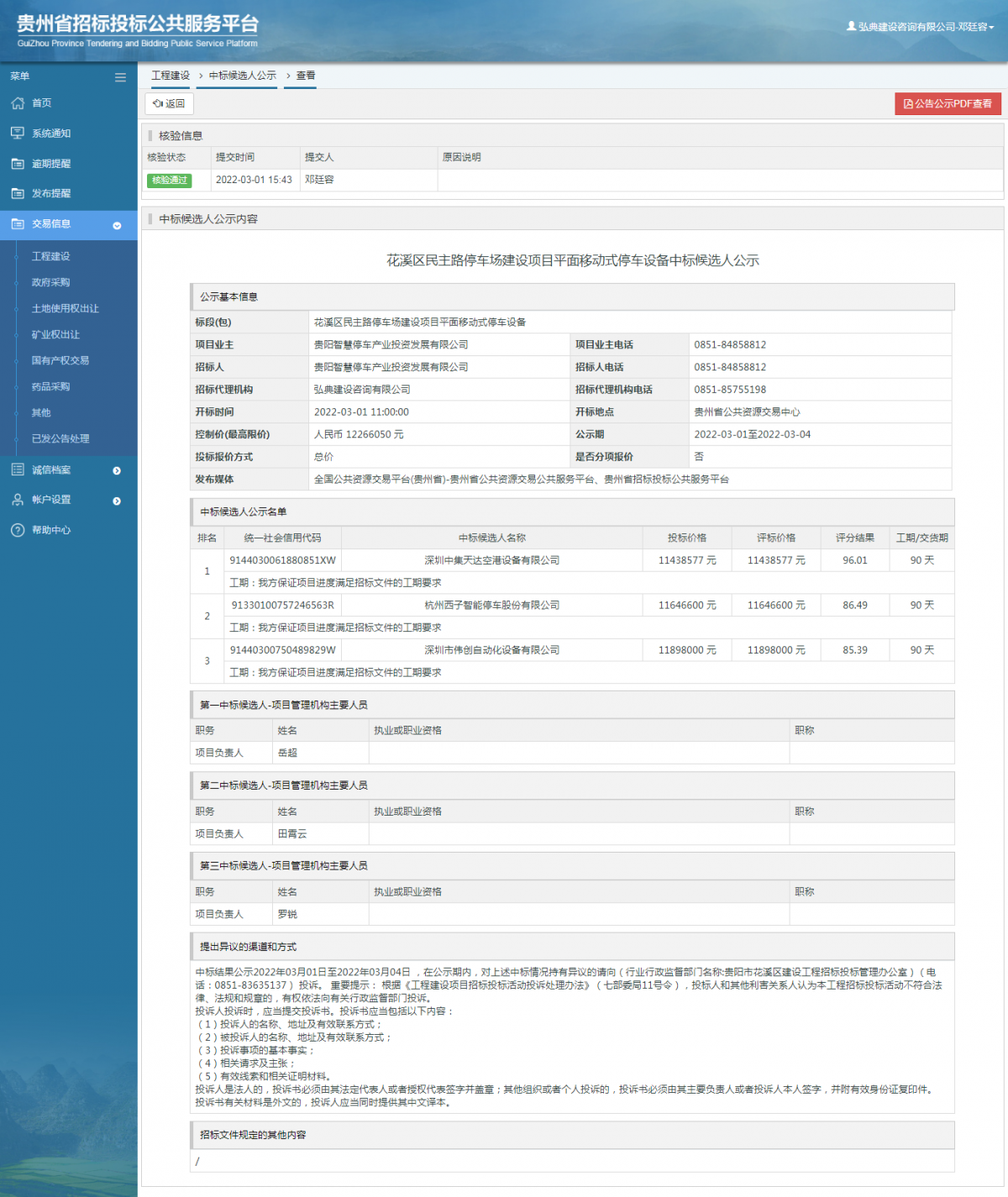 工程建設中標候選人公示查看 _ 貴州招標投標公共服務平臺