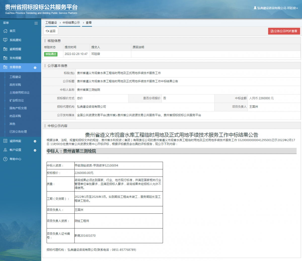 工程建設(shè)中標(biāo)結(jié)果公示查看 _ 貴州招標(biāo)投標(biāo)公共服務(wù)平臺