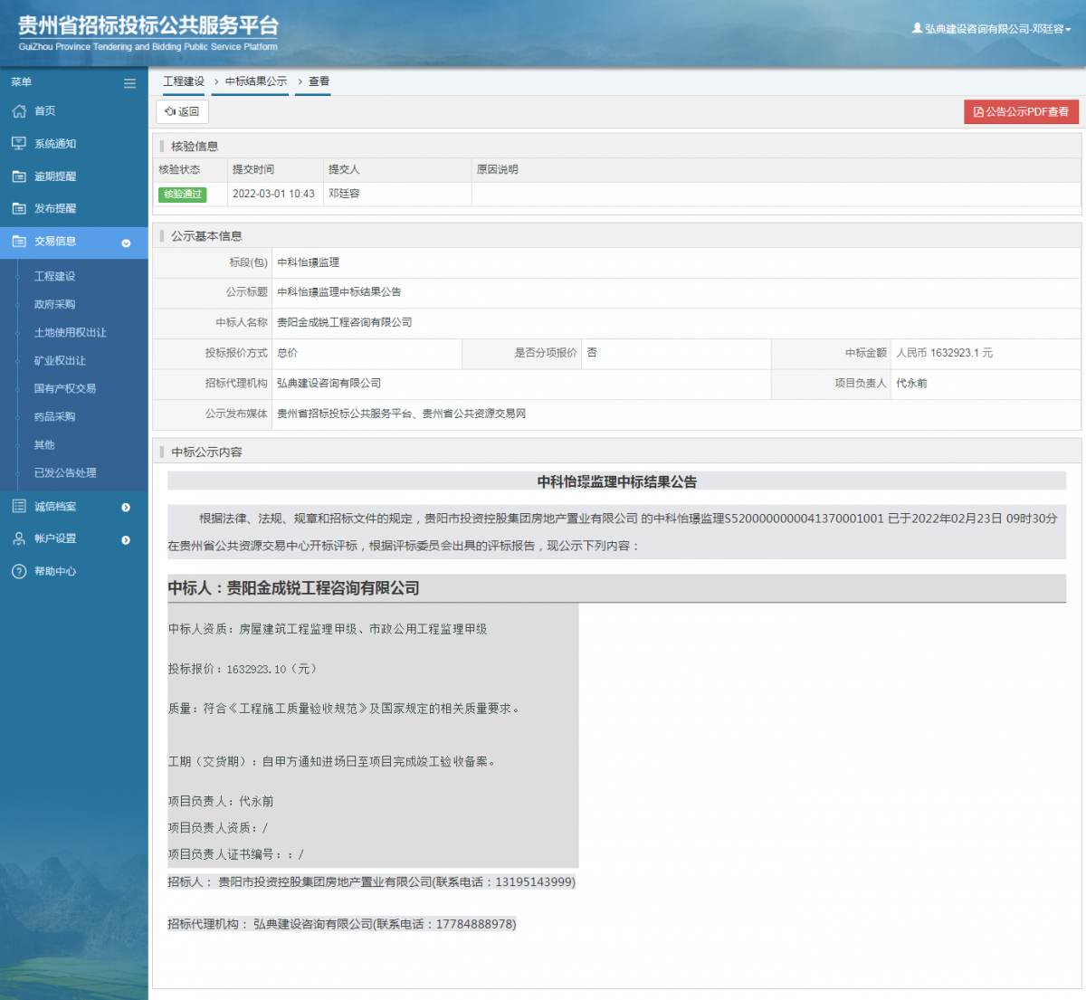 工程建設(shè)中標(biāo)結(jié)果公示查看 _ 貴州招標(biāo)投標(biāo)公共服務(wù)平臺