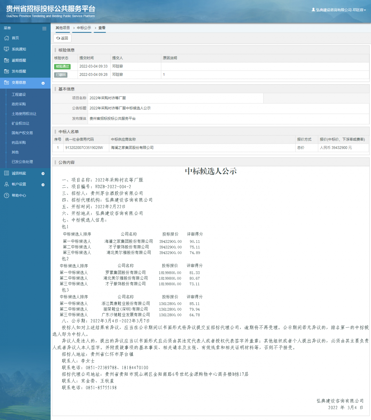 其他項目中標公示查看 _ 貴州招標投標公共服務平臺