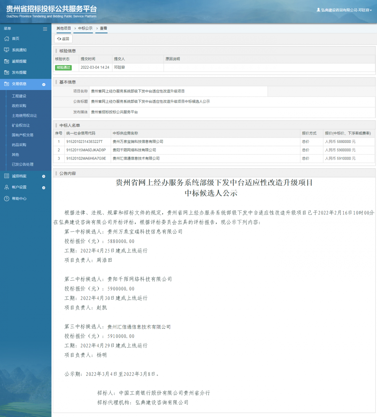 其他項目中標(biāo)公示查看 _ 貴州招標(biāo)投標(biāo)公共服務(wù)平臺