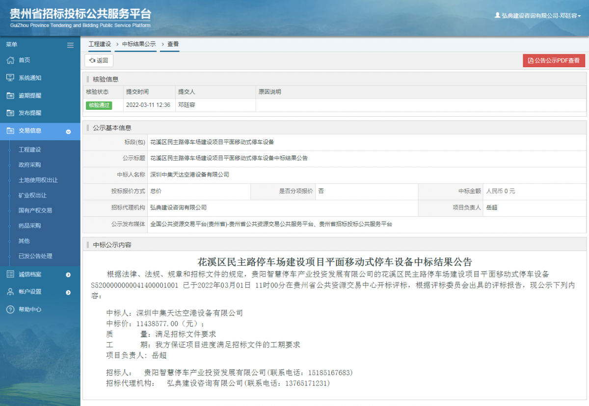 工程建設(shè)中標(biāo)結(jié)果公示查看 _ 貴州招標(biāo)投標(biāo)公共服務(wù)平臺(tái)