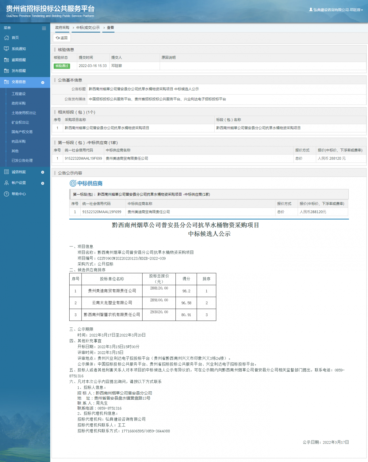 政府采購(gòu)項(xiàng)目中標(biāo)公示查看 _ 貴州招標(biāo)投標(biāo)公共服務(wù)平臺(tái)