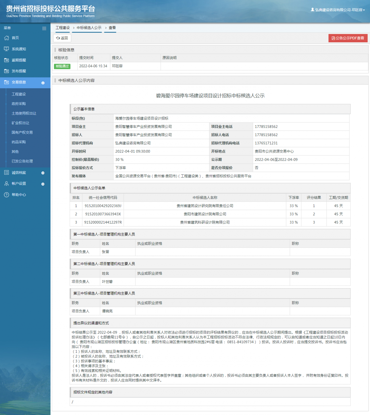 工程建設中標候選人公示查看 _ 貴州招標投標公共服務平臺