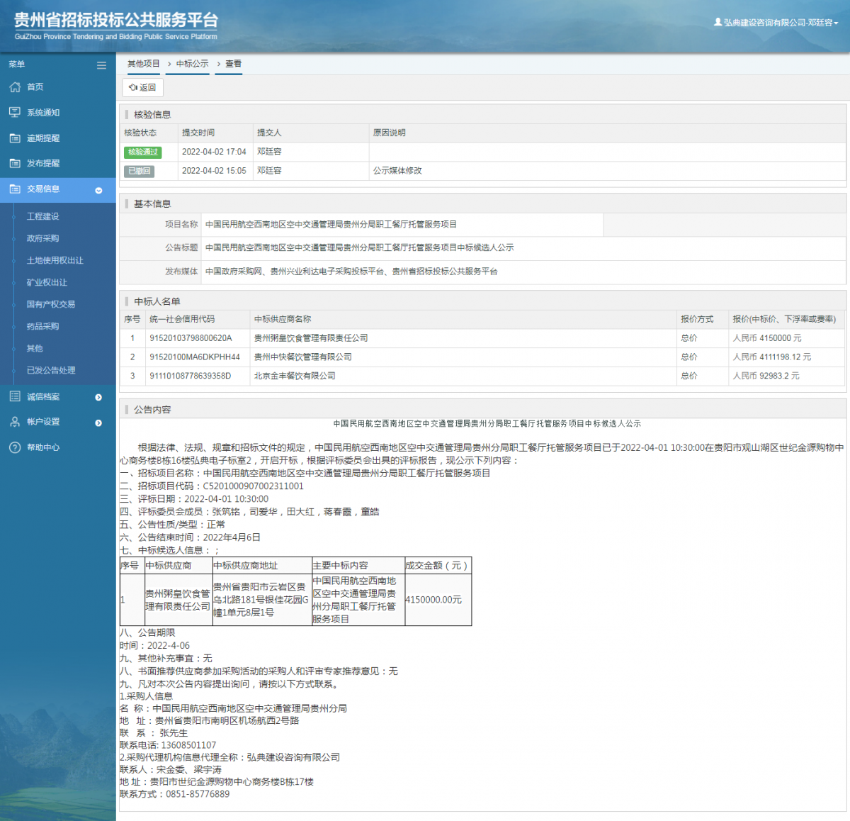 其他項目中標公示查看 _ 貴州招標投標公共服務平臺