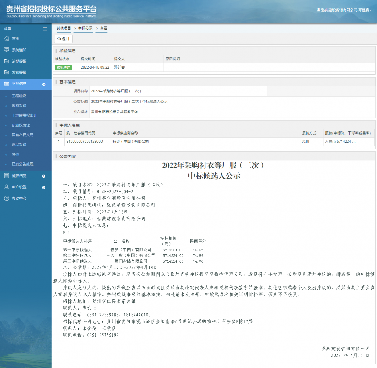 其他項目中標公示查看 _ 貴州招標投標公共服務(wù)平臺