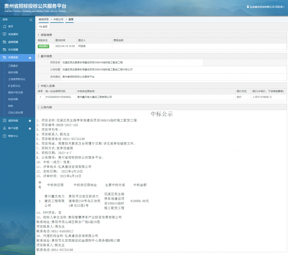 其他項目中標公示查看 _ 貴州招標投標公共服務平臺