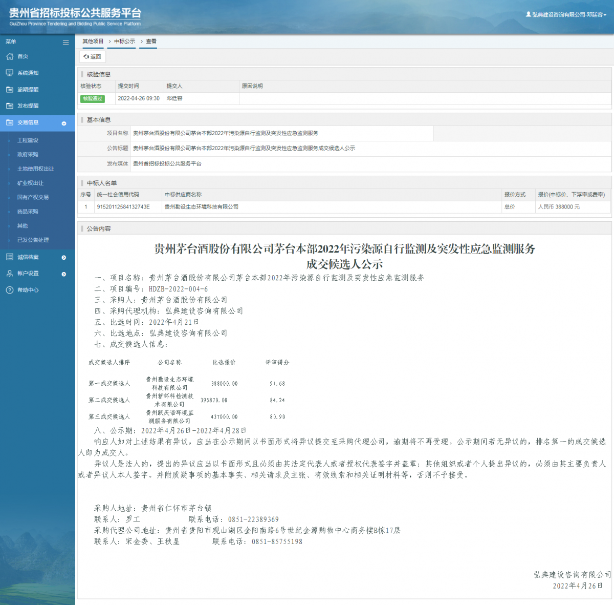 其他項目中標公示查看 _ 貴州招標投標公共服務平臺