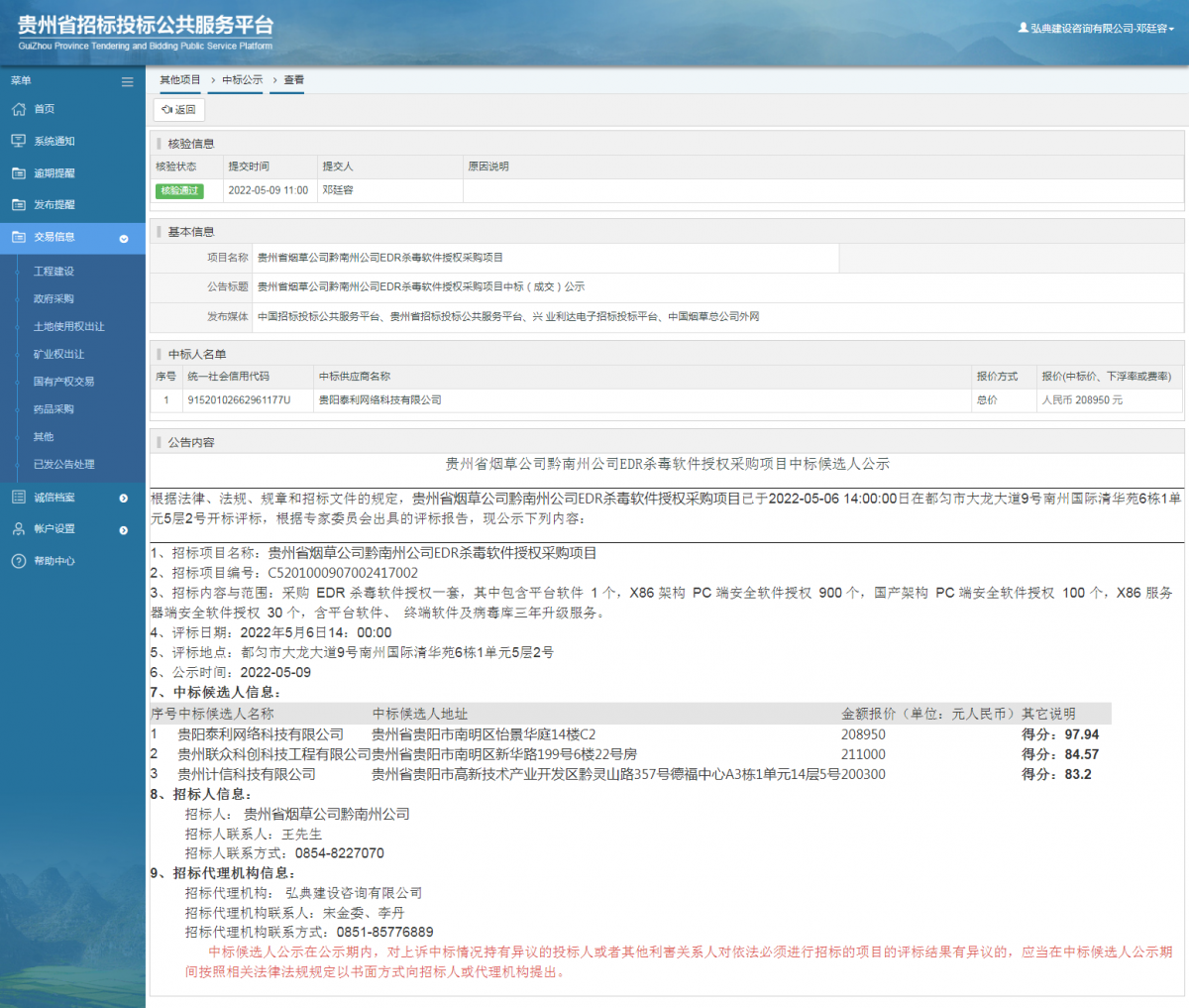 其他項目中標公示查看 _ 貴州招標投標公共服務平臺