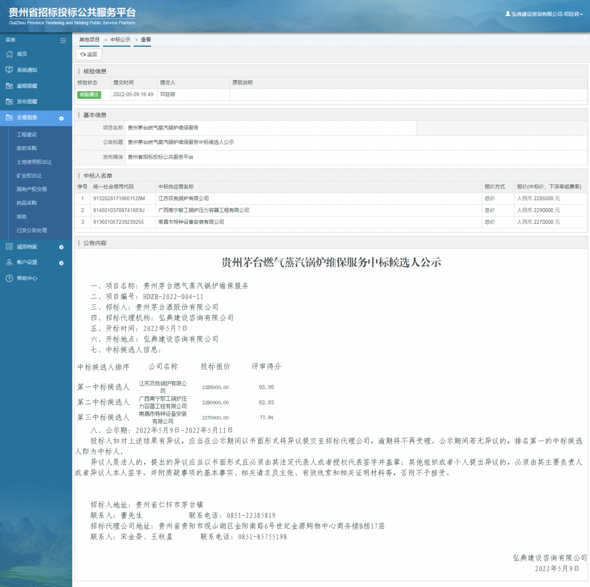 其他項目中標(biāo)公示查看 _ 貴州招標(biāo)投標(biāo)公共服務(wù)平臺