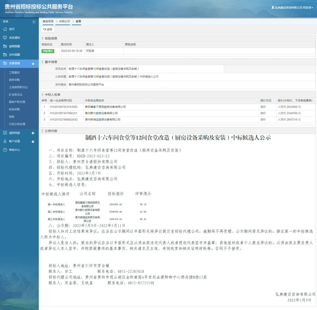 其他項目中標(biāo)公示查看 _ 貴州招標(biāo)投標(biāo)公共服務(wù)平臺