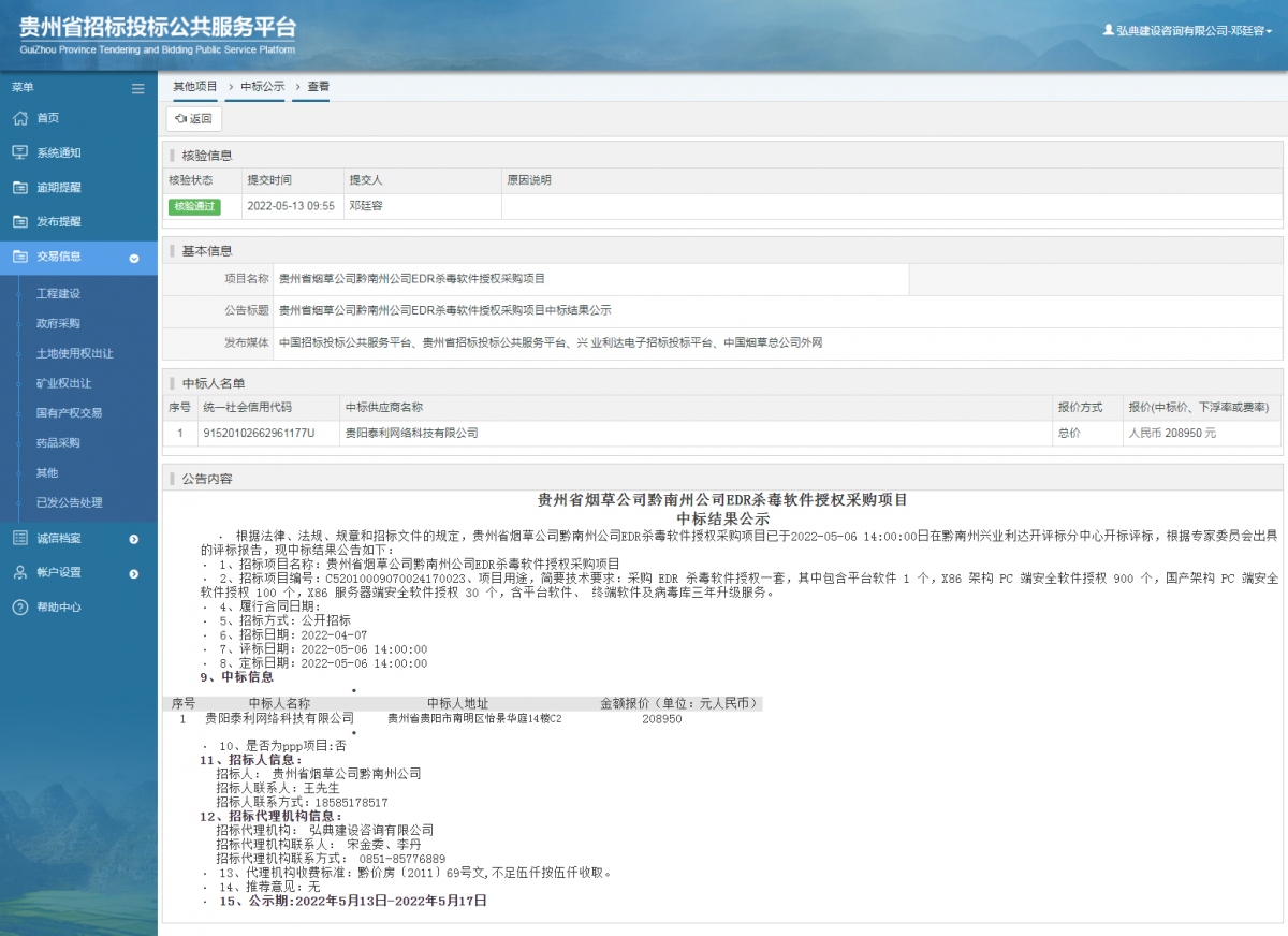 其他項目中標公示查看 _ 貴州招標投標公共服務(wù)平臺