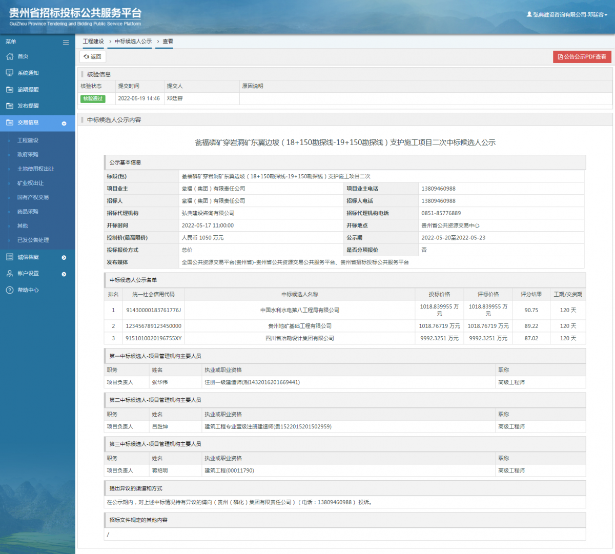 工程建設(shè)中標候選人公示查看 _ 貴州招標投標公共服務(wù)平臺