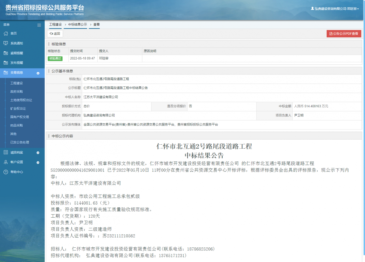工程建設中標結果公示查看 _ 貴州招標投標公共服務平臺