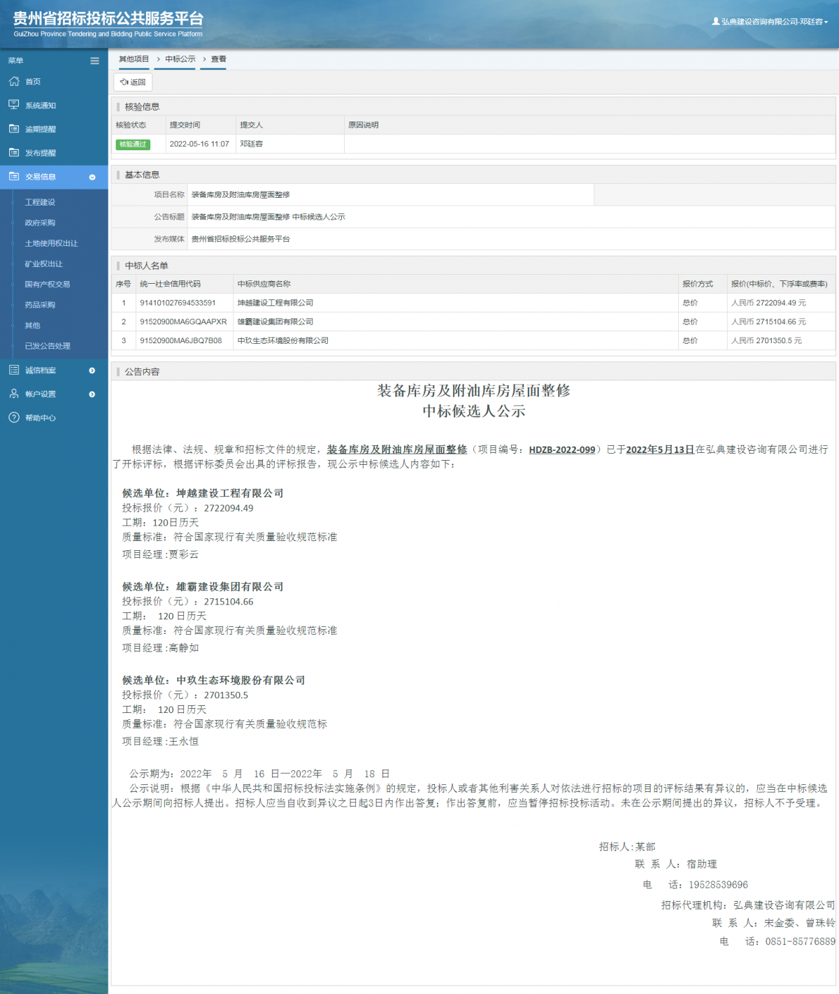 其他項目中標(biāo)公示查看 _ 貴州招標(biāo)投標(biāo)公共服務(wù)平臺