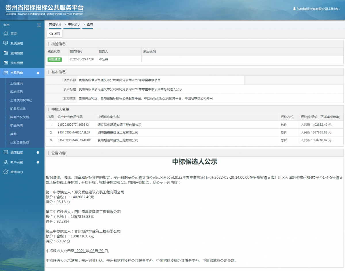 其他項(xiàng)目中標(biāo)公示查看 _ 貴州招標(biāo)投標(biāo)公共服務(wù)平臺(tái)