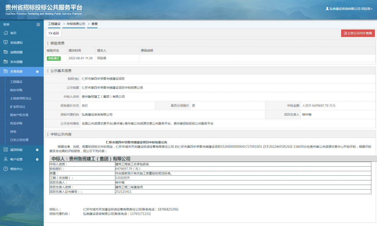 工程建設(shè)中標(biāo)結(jié)果公示查看 _ 貴州招標(biāo)投標(biāo)公共服務(wù)平臺