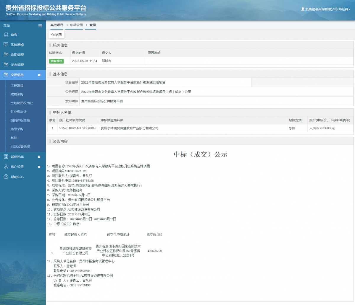 其他項(xiàng)目中標(biāo)公示查看 _ 貴州招標(biāo)投標(biāo)公共服務(wù)平臺
