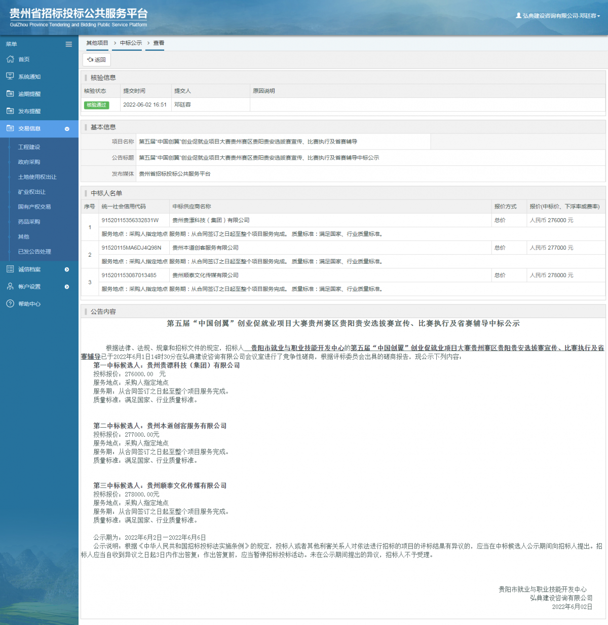 其他項目中標公示查看 _ 貴州招標投標公共服務(wù)平臺