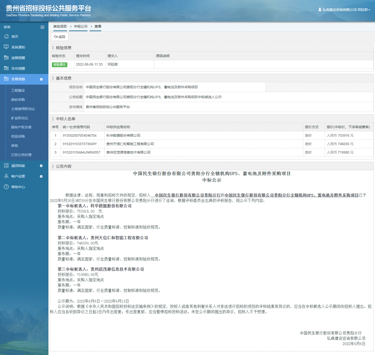 其他項目中標(biāo)公示查看 _ 貴州招標(biāo)投標(biāo)公共服務(wù)平臺