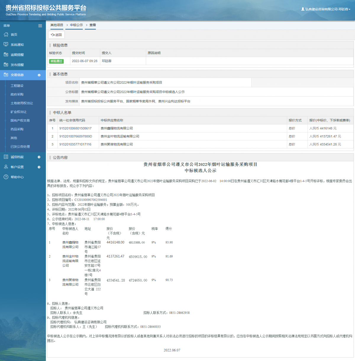 其他項(xiàng)目中標(biāo)公示查看 _ 貴州招標(biāo)投標(biāo)公共服務(wù)平臺(tái)