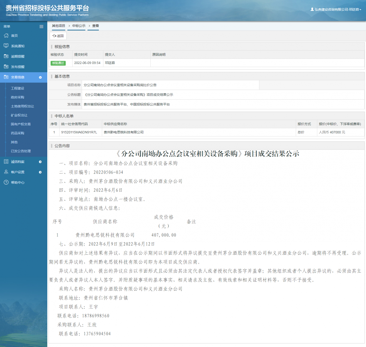 其他項目中標公示查看 _ 貴州招標投標公共服務平臺