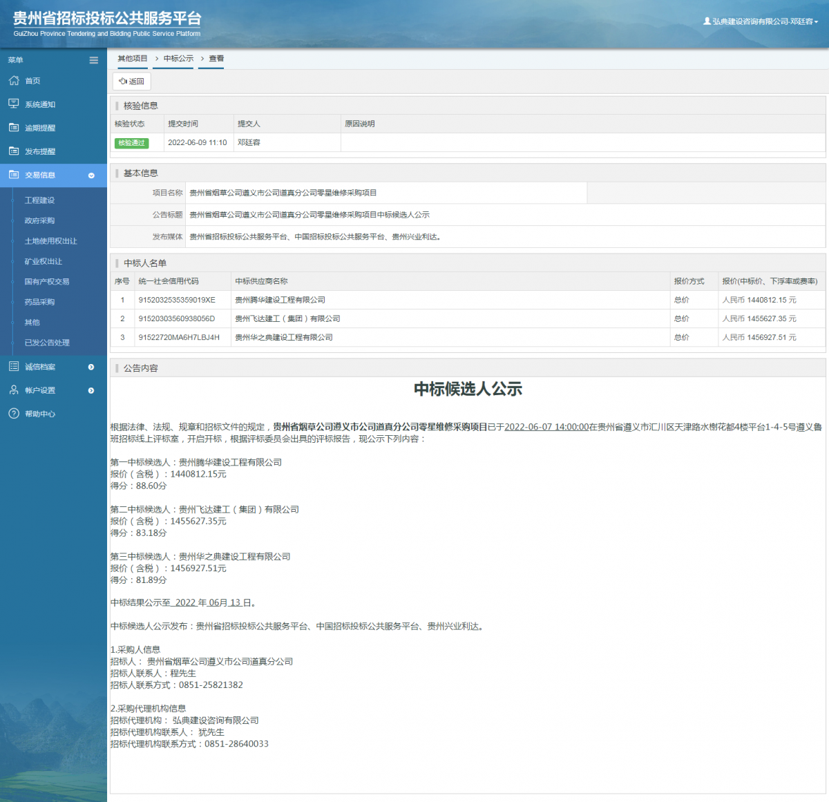 其他項目中標公示查看 _ 貴州招標投標公共服務平臺