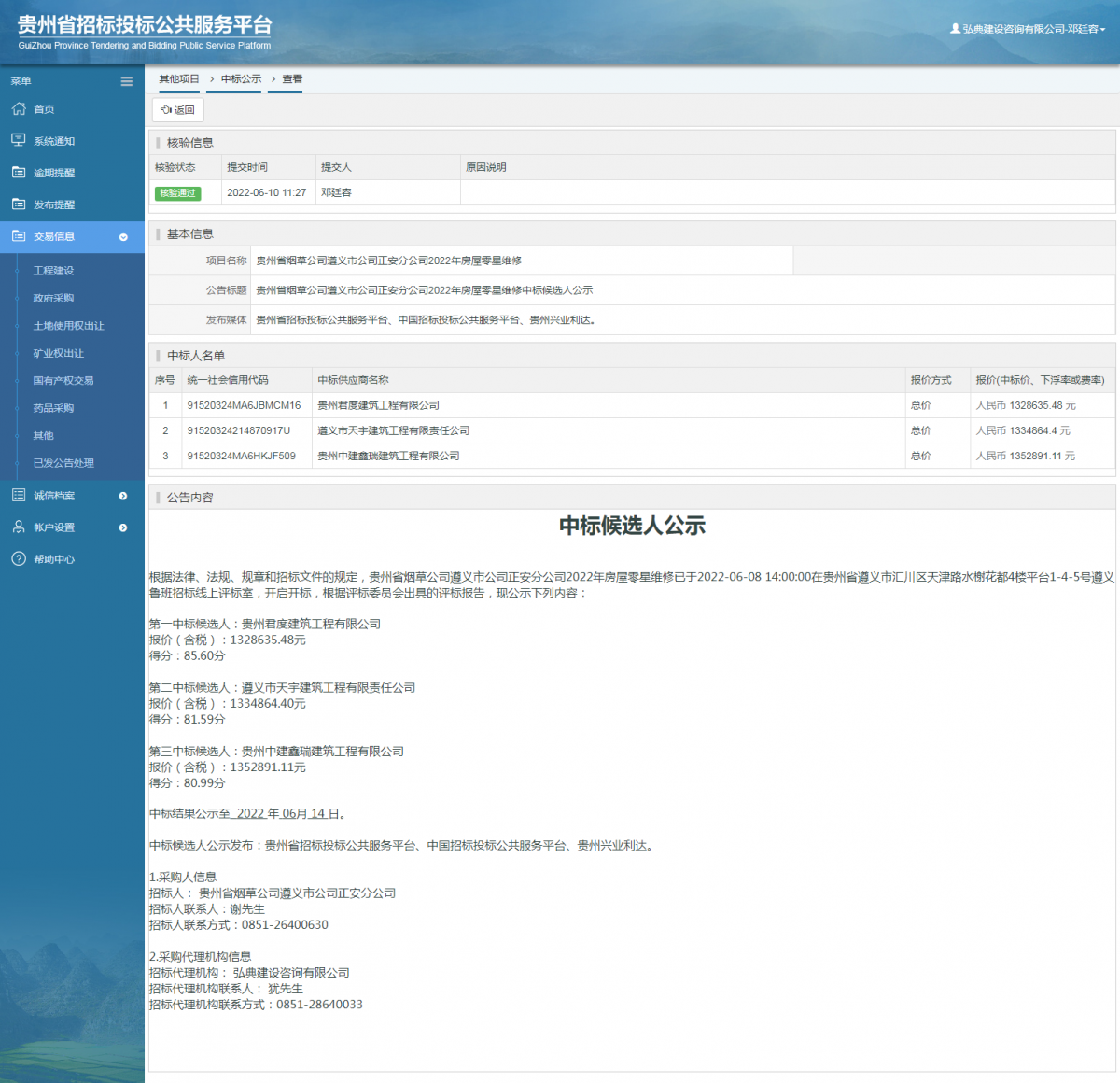 其他項(xiàng)目中標(biāo)公示查看 _ 貴州招標(biāo)投標(biāo)公共服務(wù)平臺(tái)