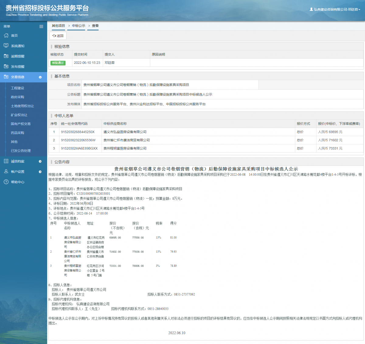 其他項目中標公示查看 _ 貴州招標投標公共服務(wù)平臺