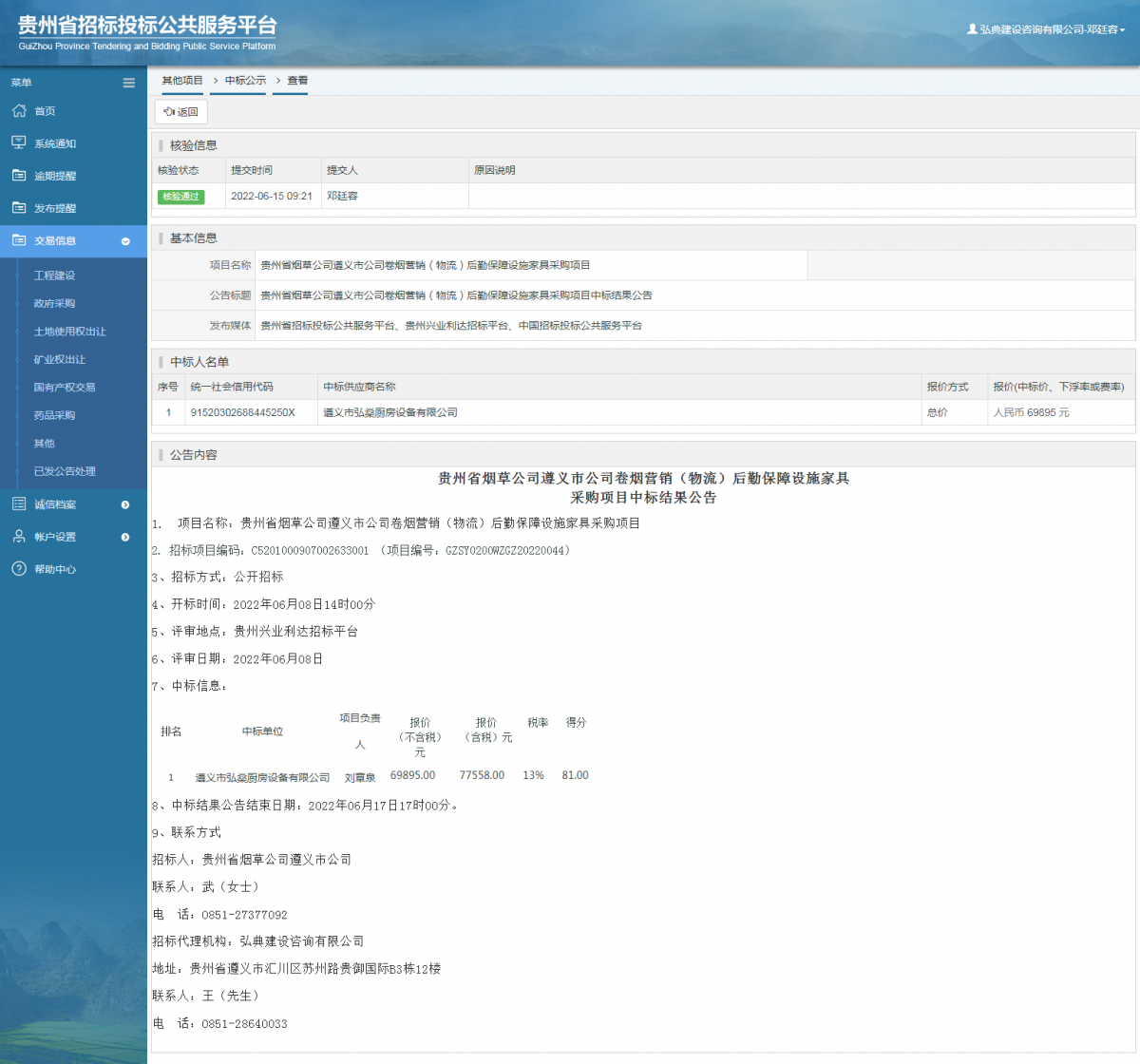 其他項目中標(biāo)公示查看 _ 貴州招標(biāo)投標(biāo)公共服務(wù)平臺