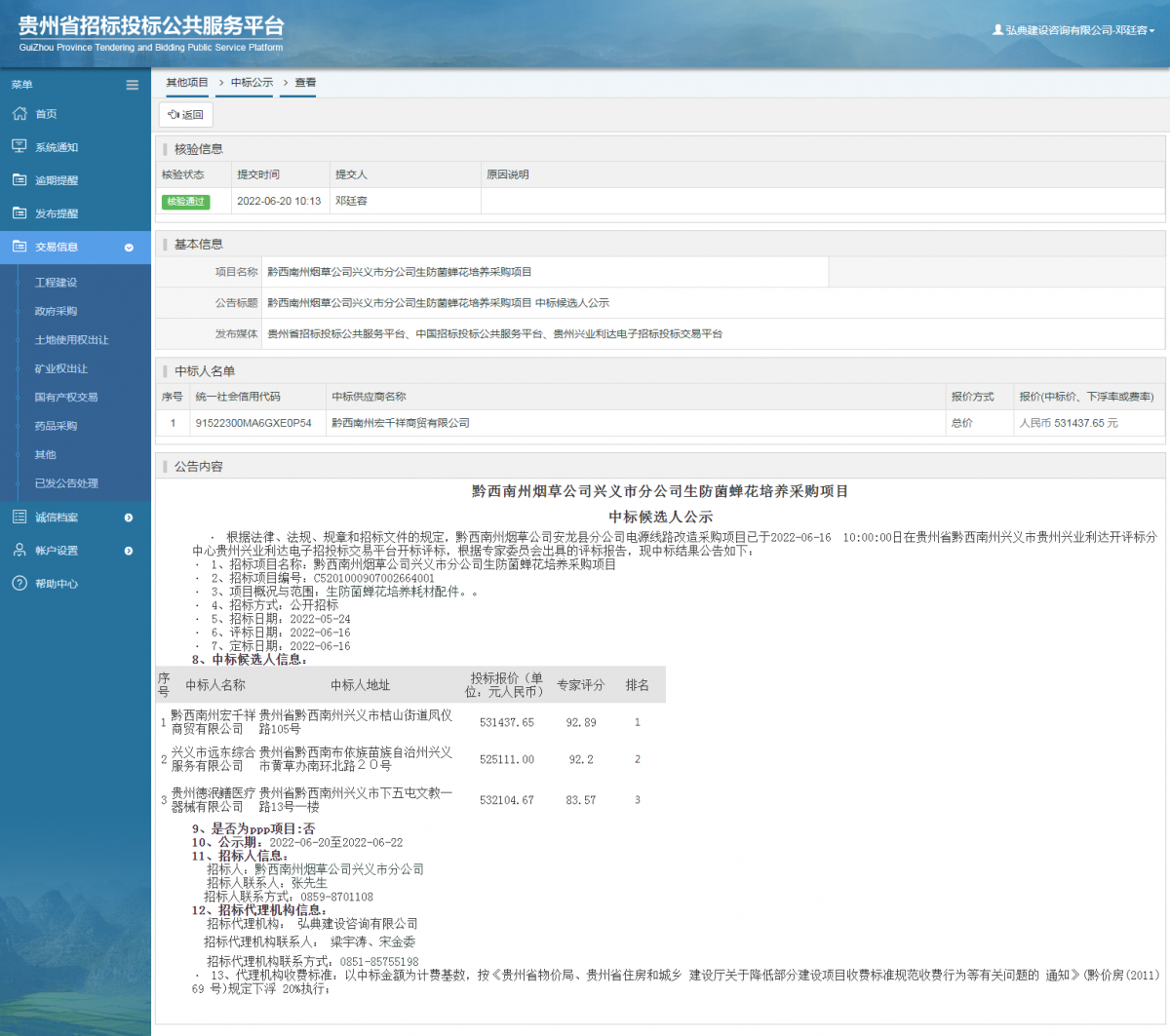 其他項(xiàng)目中標(biāo)公示查看 _ 貴州招標(biāo)投標(biāo)公共服務(wù)平臺(tái)