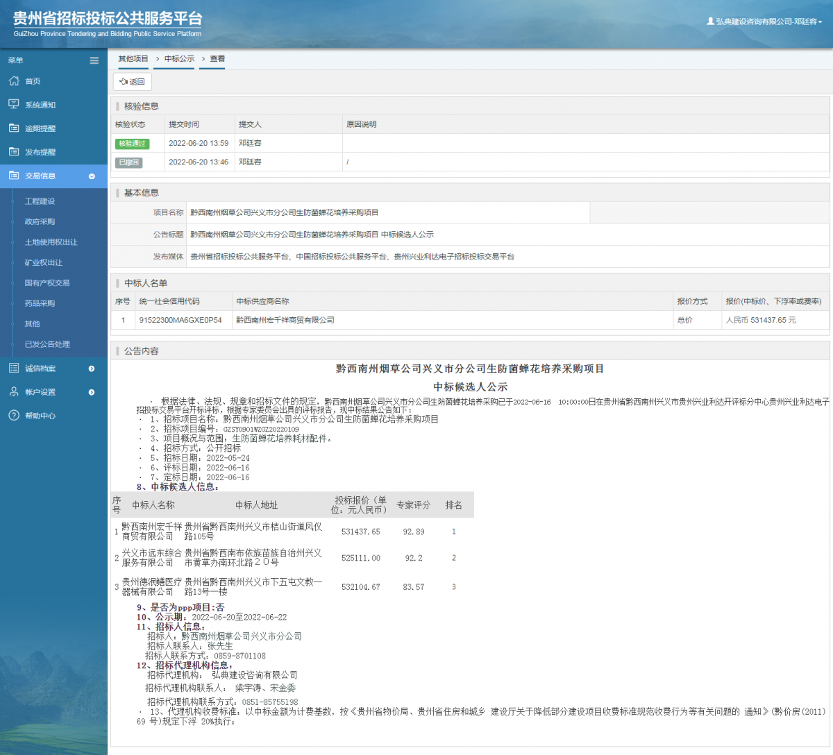 其他項(xiàng)目中標(biāo)公示查看 _ 貴州招標(biāo)投標(biāo)公共服務(wù)平臺
