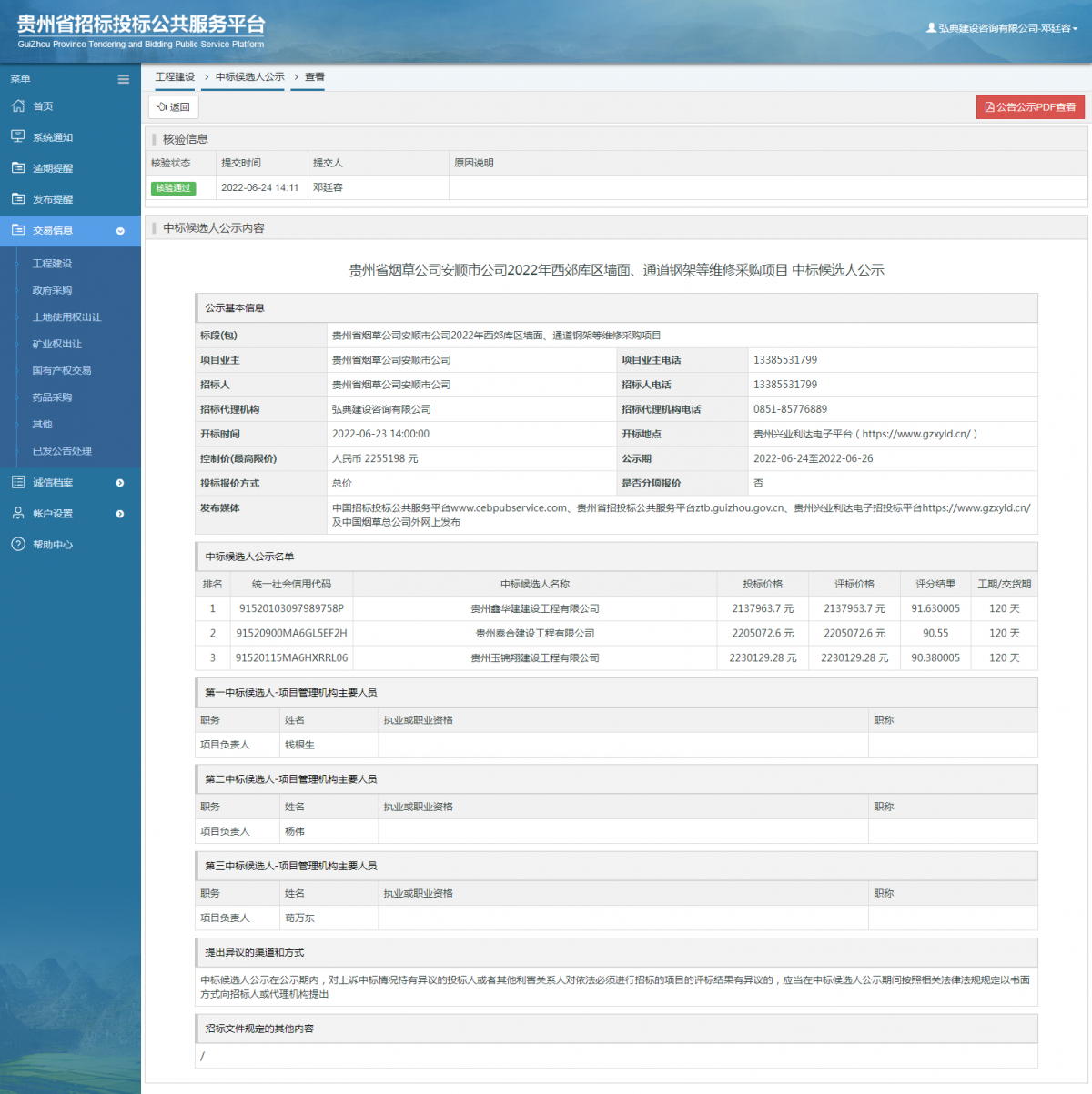 工程建設中標候選人公示查看 _ 貴州招標投標公共服務平臺