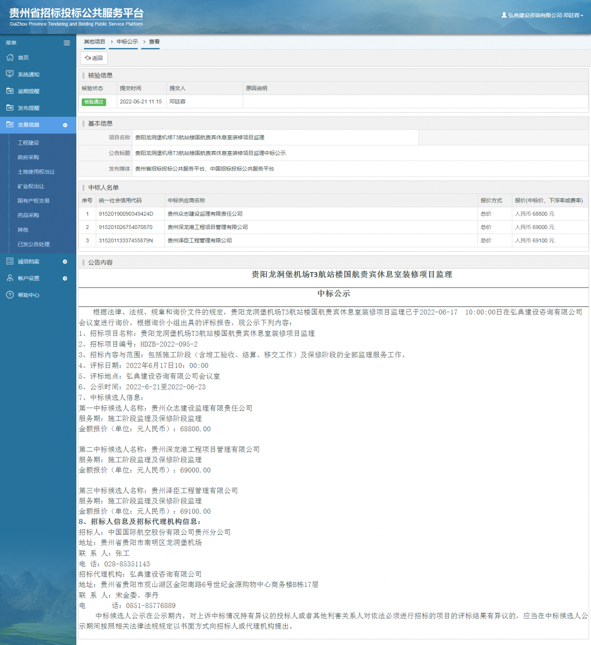 其他項目中標(biāo)公示查看 _ 貴州招標(biāo)投標(biāo)公共服務(wù)平臺