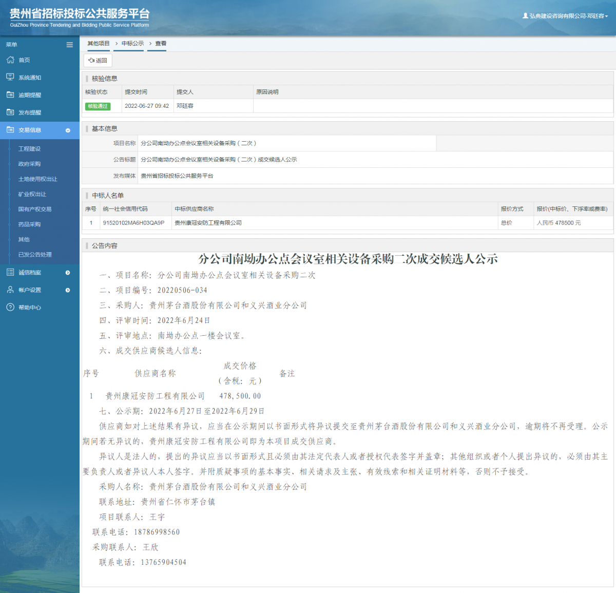 其他項(xiàng)目中標(biāo)公示查看 _ 貴州招標(biāo)投標(biāo)公共服務(wù)平臺(tái)