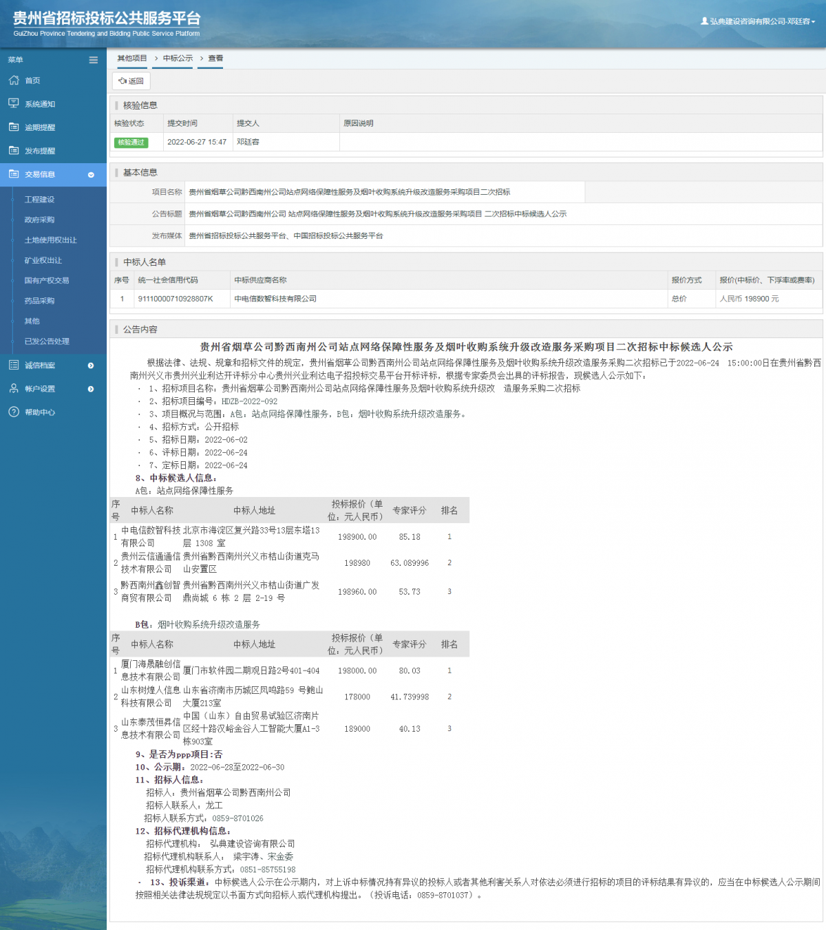 其他項目中標公示查看 _ 貴州招標投標公共服務平臺