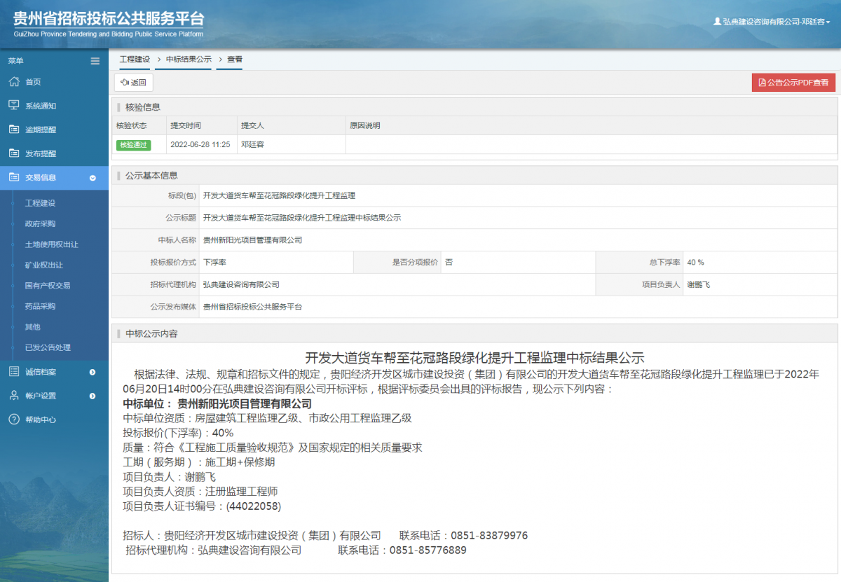工程建設(shè)中標結(jié)果公示查看 _ 貴州招標投標公共服務(wù)平臺