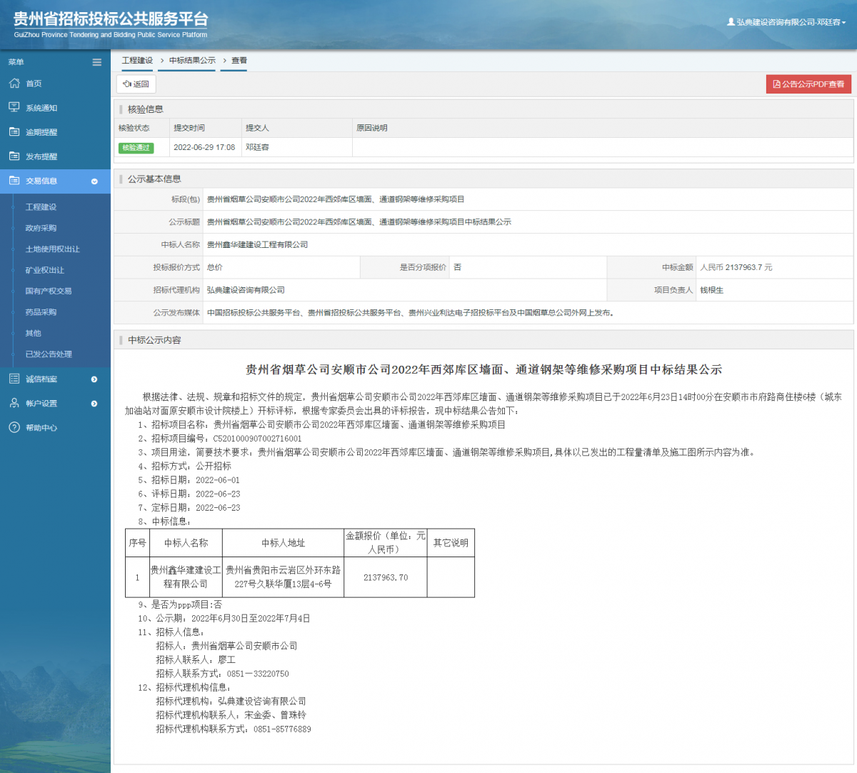 工程建設(shè)中標(biāo)結(jié)果公示查看 _ 貴州招標(biāo)投標(biāo)公共服務(wù)平臺(tái)