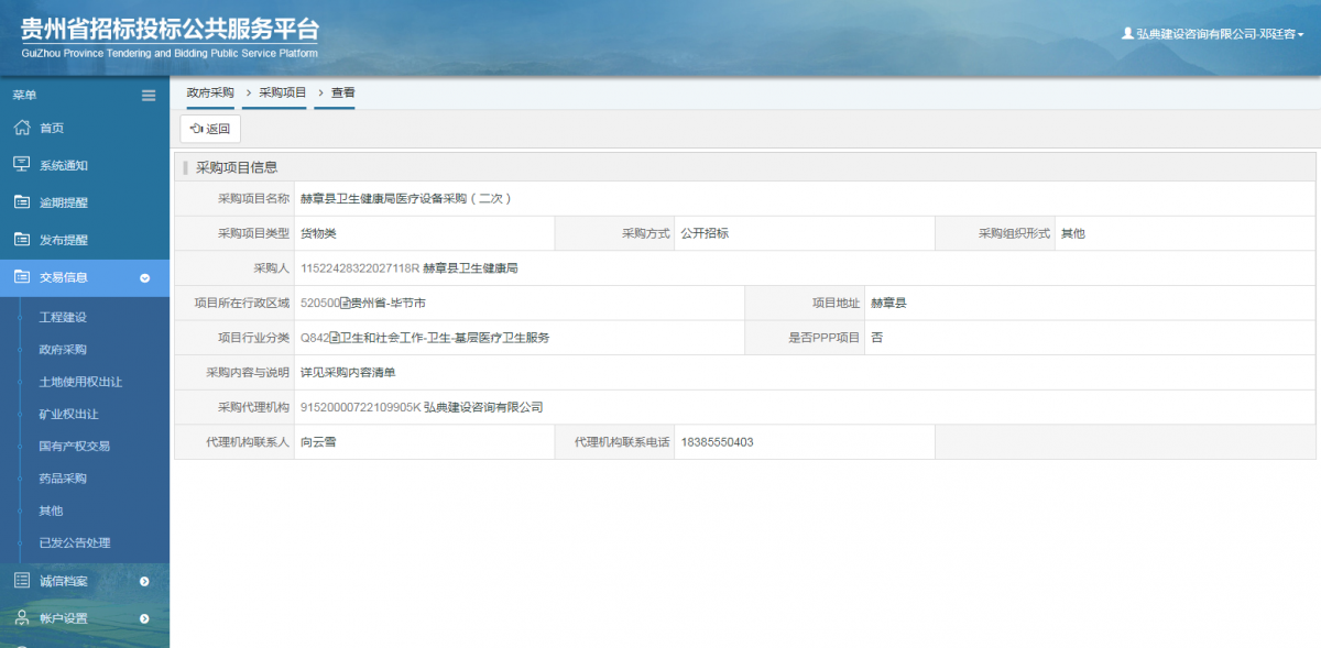 政府采購項(xiàng)目查看 _ 貴州招標(biāo)投標(biāo)公共服務(wù)平臺(tái)