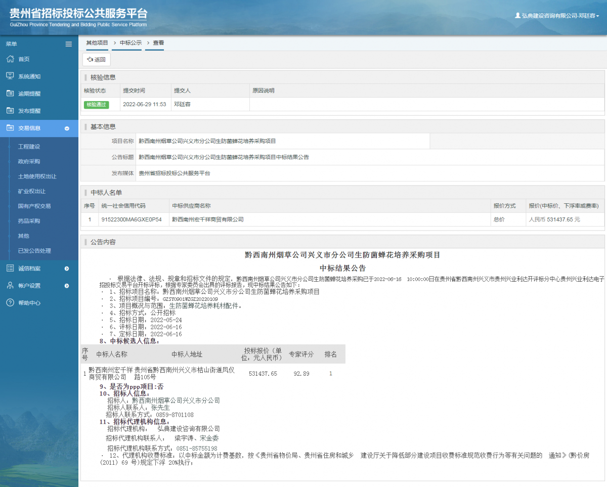 其他項(xiàng)目中標(biāo)公示查看 _ 貴州招標(biāo)投標(biāo)公共服務(wù)平臺