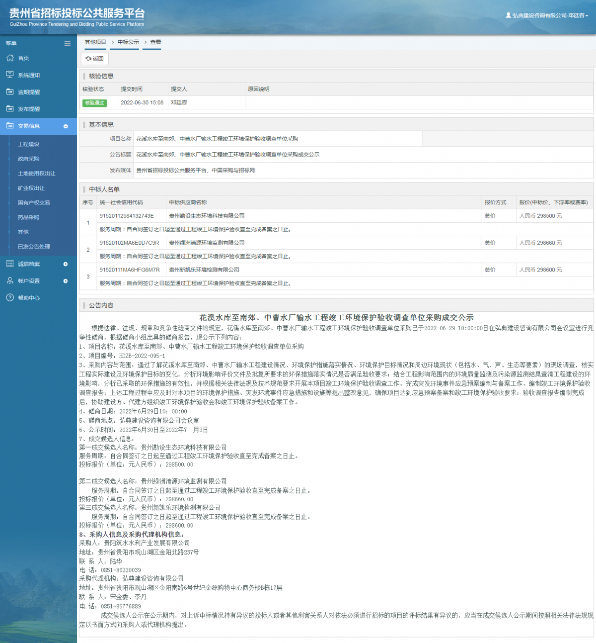 其他項目中標公示查看 _ 貴州招標投標公共服務平臺