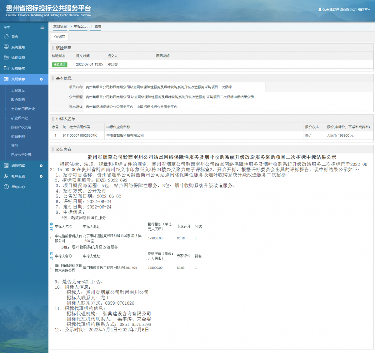 其他項目中標公示查看 _ 貴州招標投標公共服務平臺