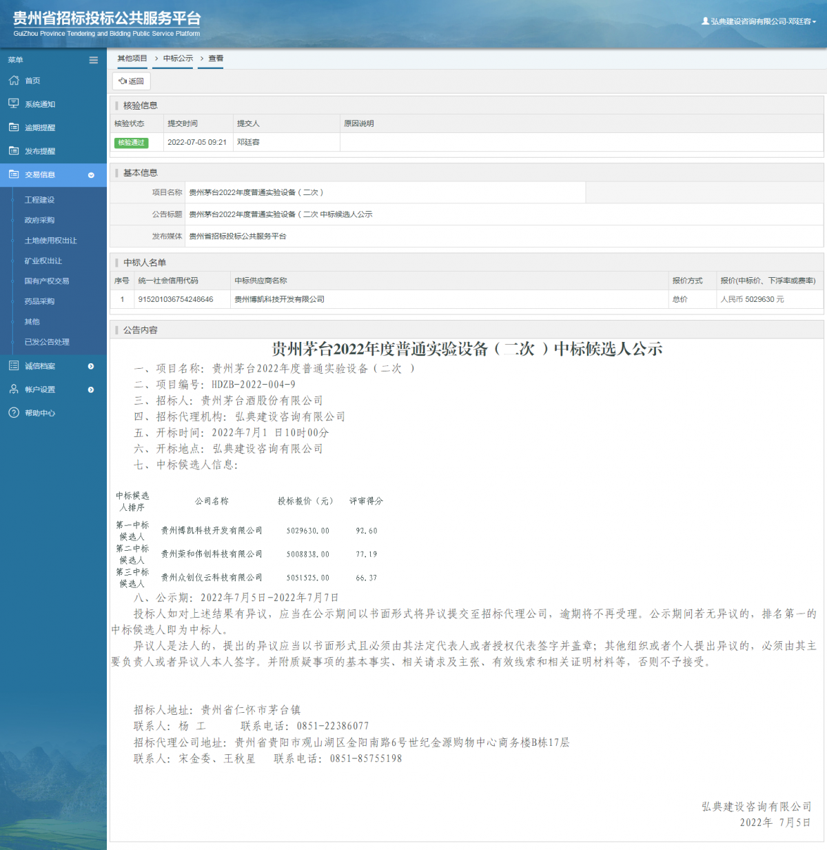 其他項(xiàng)目中標(biāo)公示查看 _ 貴州招標(biāo)投標(biāo)公共服務(wù)平臺(tái)
