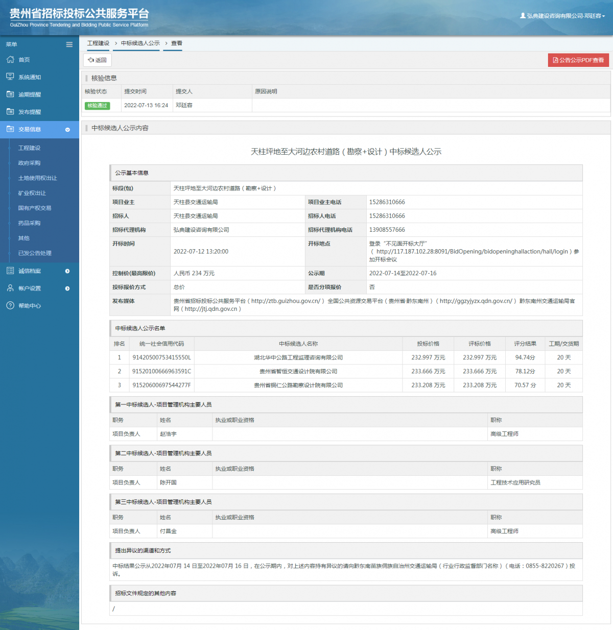 工程建設(shè)中標(biāo)候選人公示查看 _ 貴州招標(biāo)投標(biāo)公共服務(wù)平臺